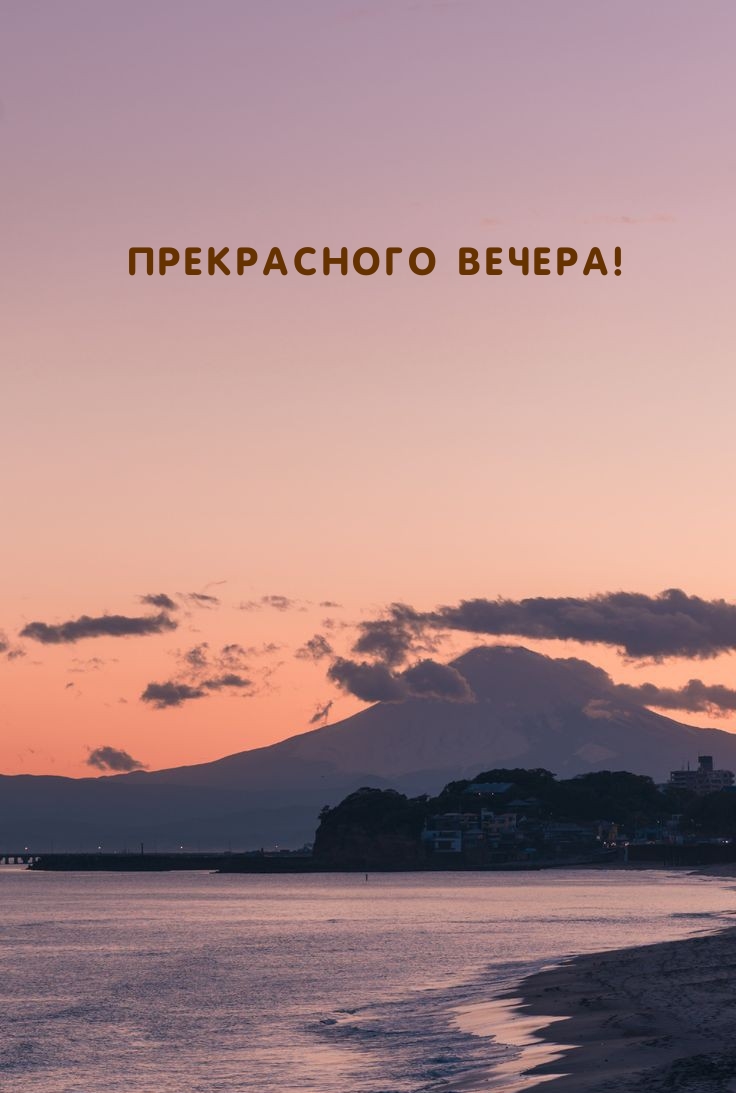 Прекрасного вечера!