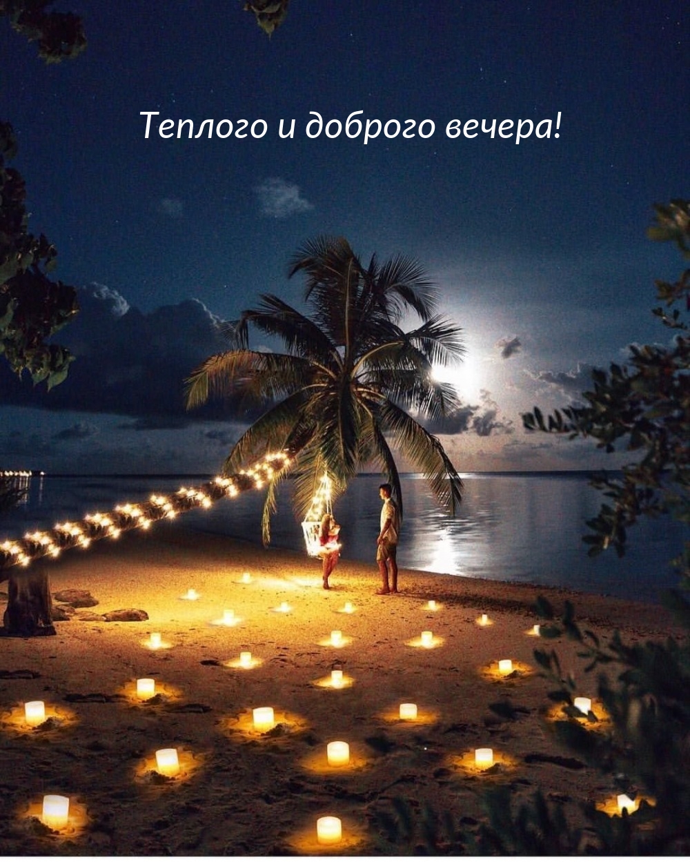 Теплого и доброго вечера!