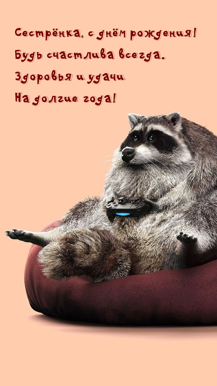 Сестрёнка, с днём рождения! Будь счастлива всегда.