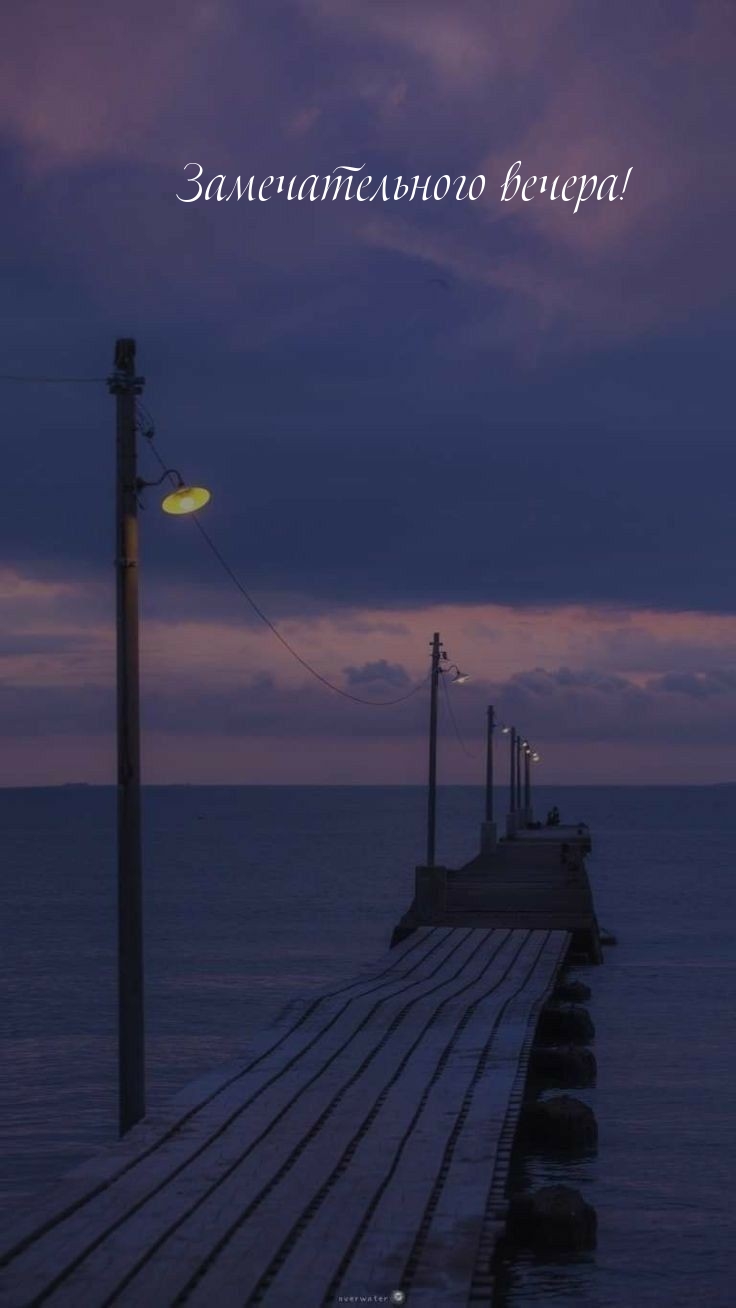 Замечательного вечера!