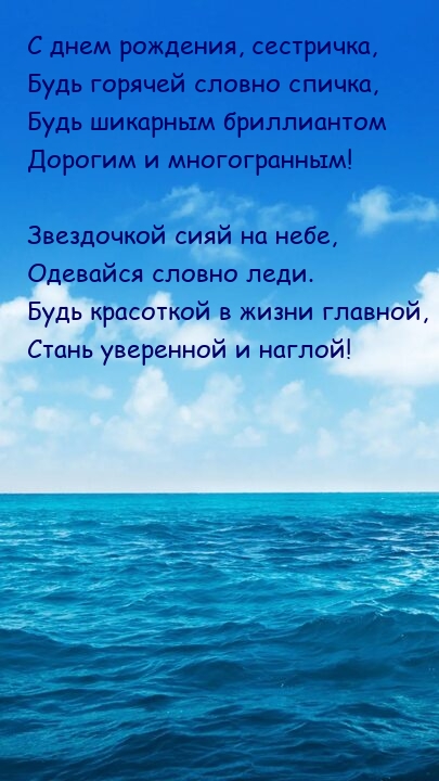 С днем рождения, сестричка, будь горячей словно спичка