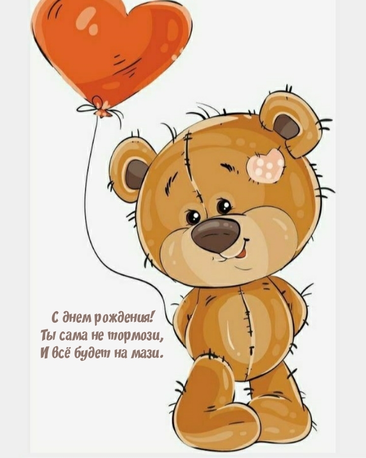 С днем рождения! Ты сама не тормози, и всё будет на мази.