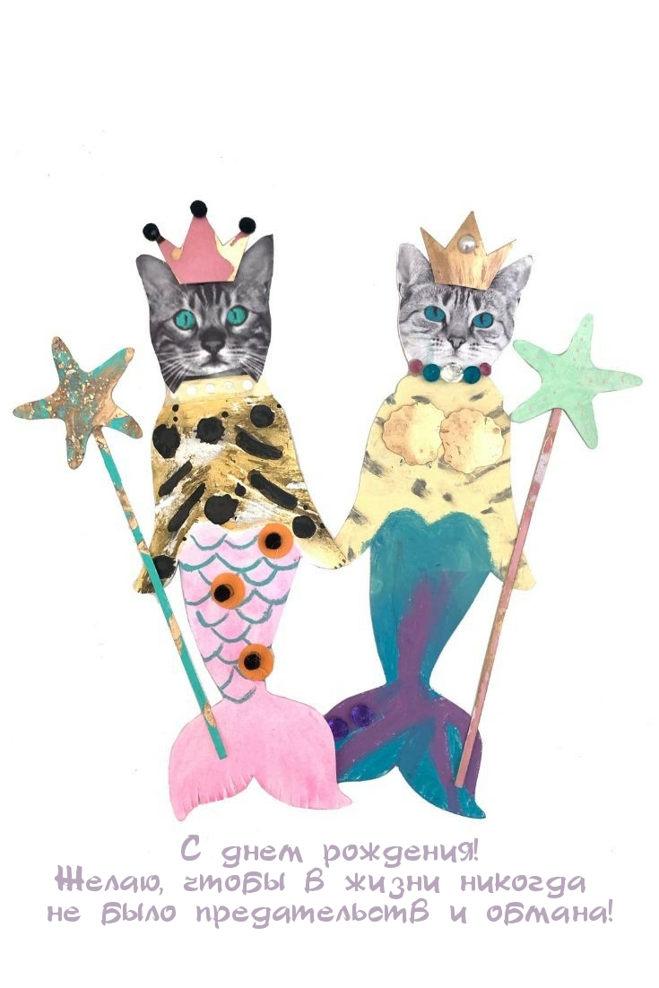 С днем рождения! Желаю, чтобы в жизни никогда не было обмана!