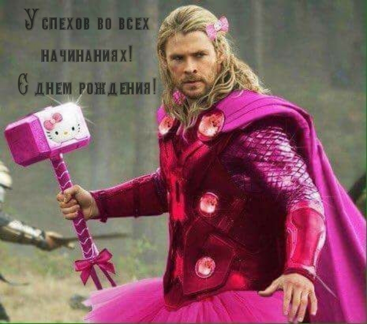 Успехов во всех начинаниях! С днем рождения!