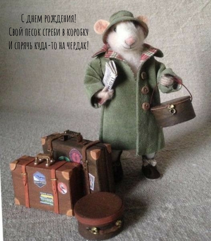 Свой песок сгреби в коробку и спрячь куда-то на чердак!