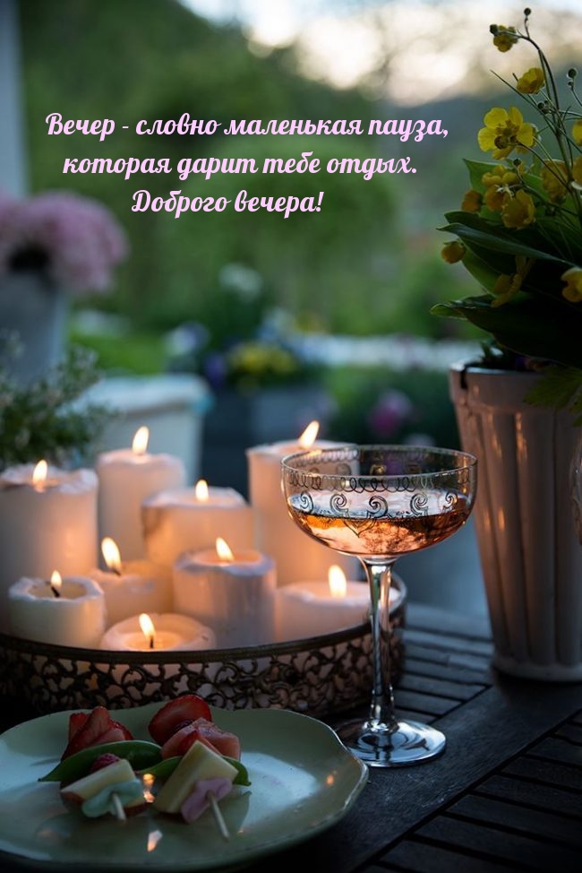Вечер - словно маленькая пауза, которая дарит тебе отдых. 