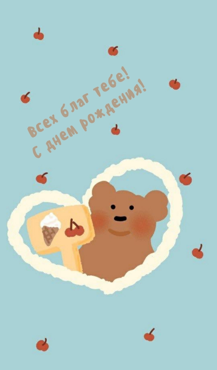 Всех благ тебе! С днем рождения!