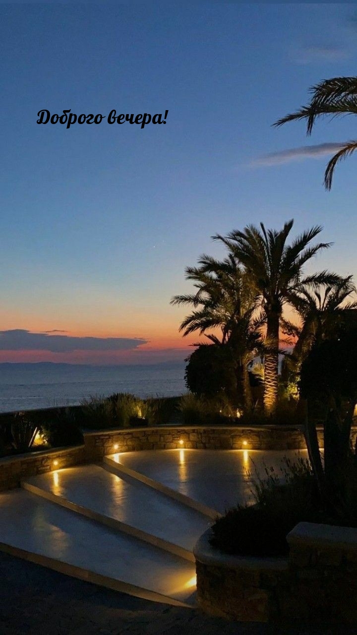 Доброго вечера!