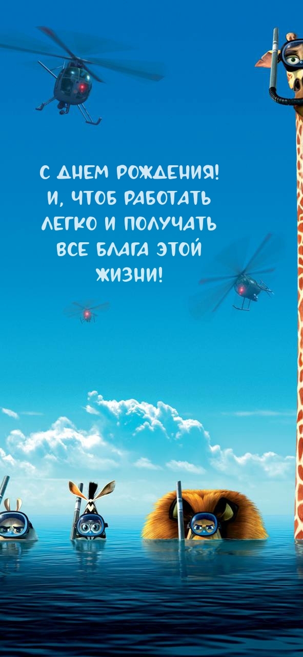 С днем рождения! И, чтоб работать легко и получать все блага 