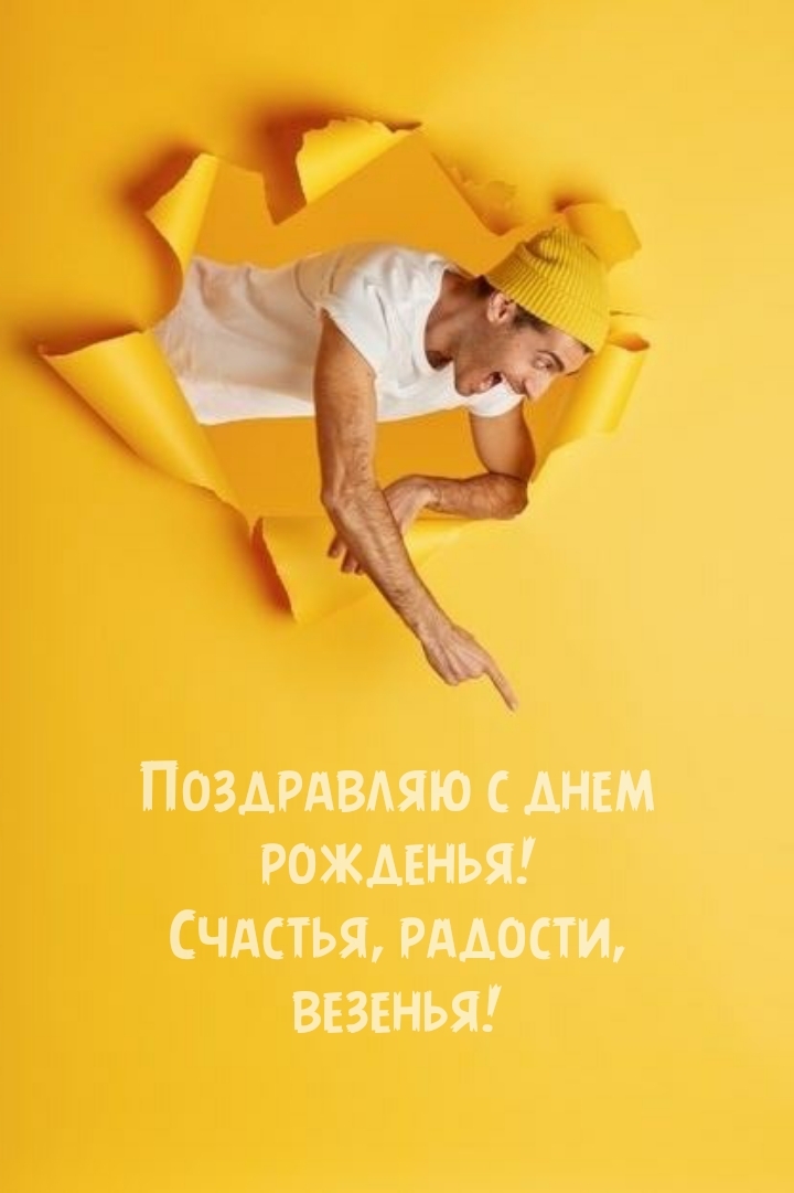 Поздравляю с днем рожденья! Счастья, радости, везенья!