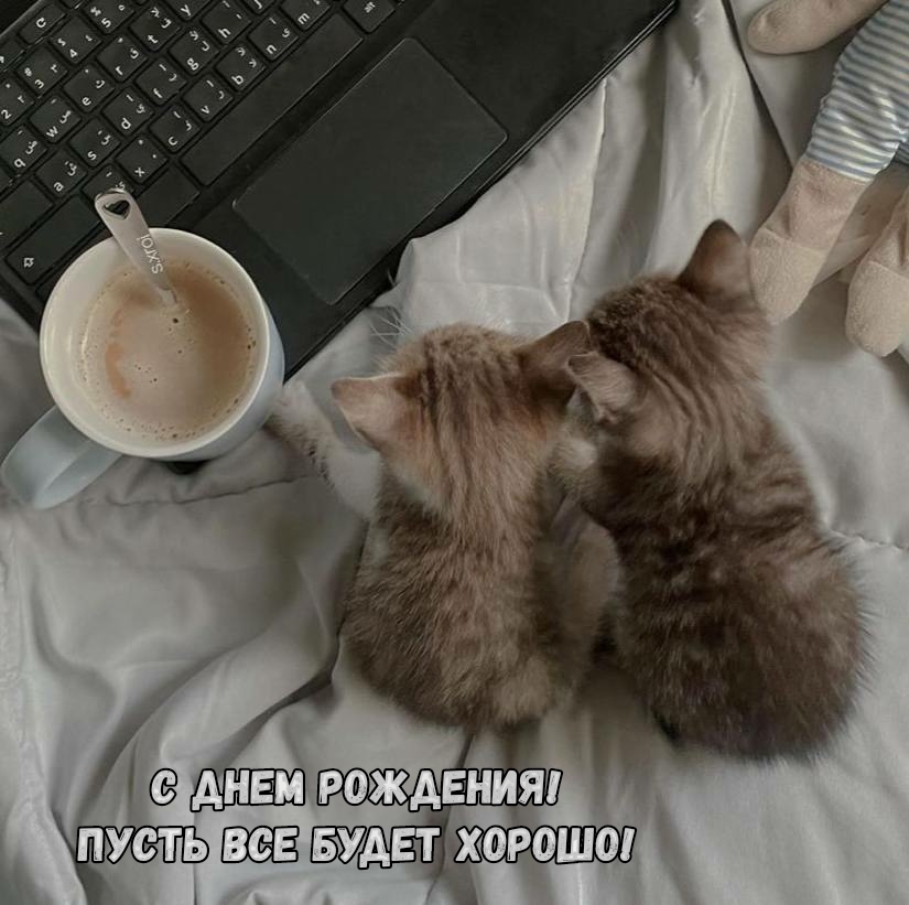 С днем рождения! Пусть все будет хорошо!