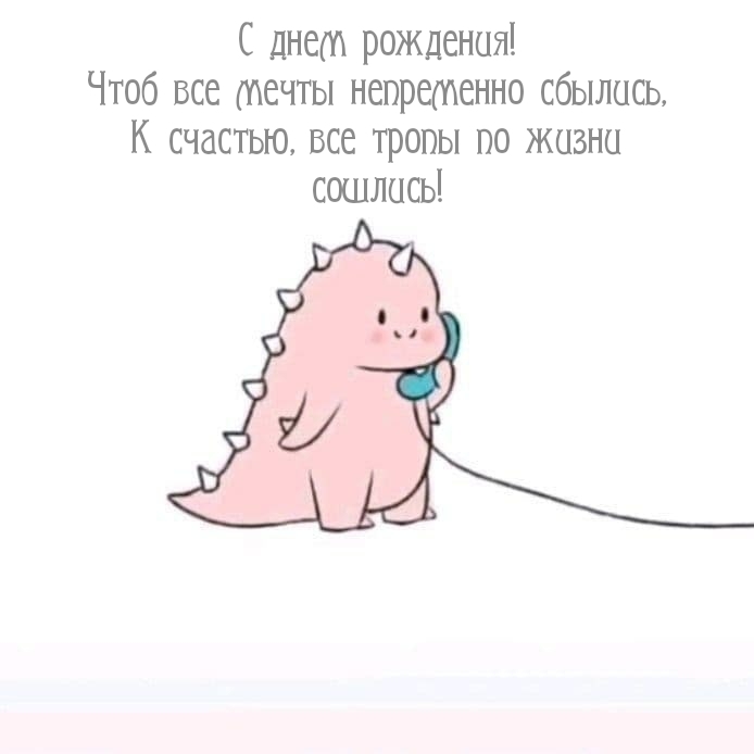 С днем рождения! Чтоб все мечты непременно сбылись