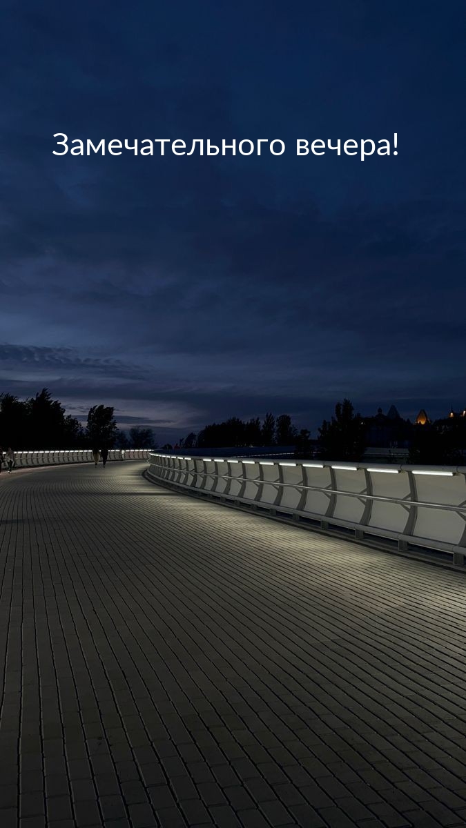 Замечательного вечера!