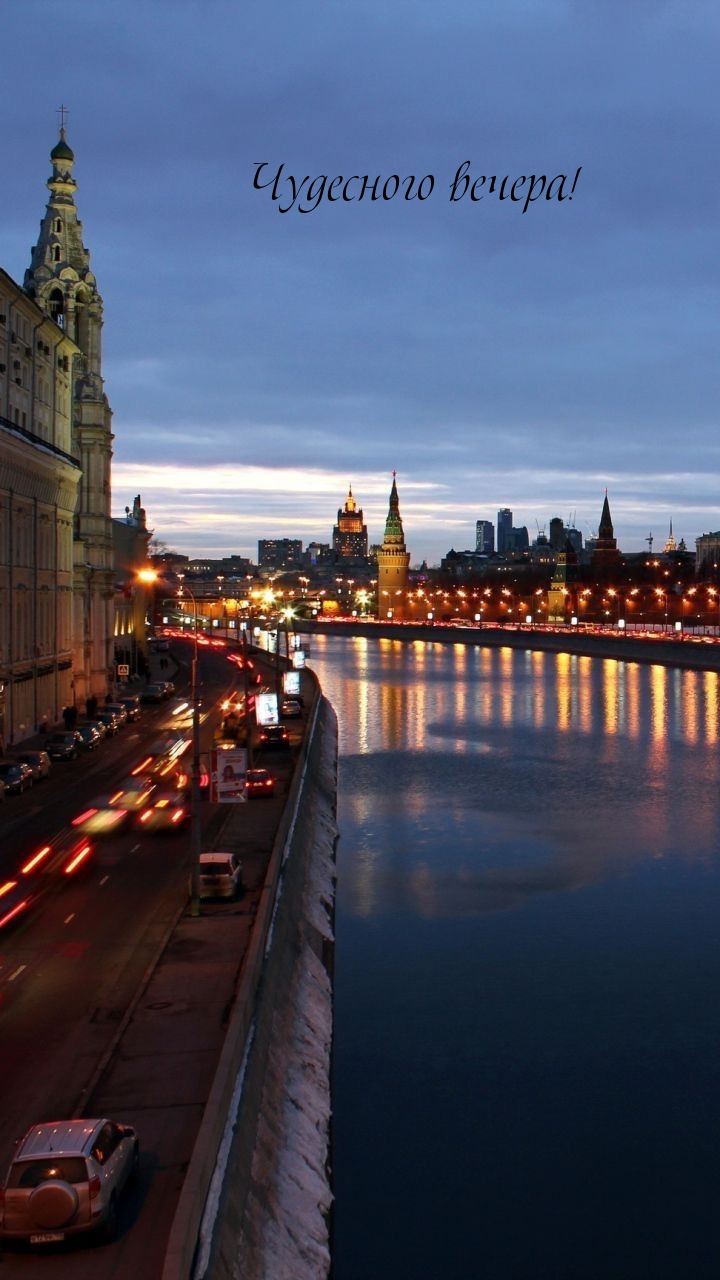 Чудесного вечера!