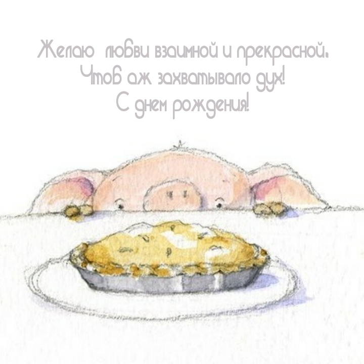 Желаю любви взаимной и прекрасной, чтоб аж захватывало дух!