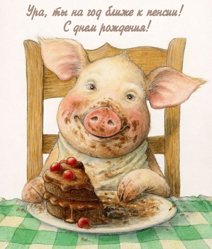 Ура, ты на год ближе к пенсии!  С днем рождения!