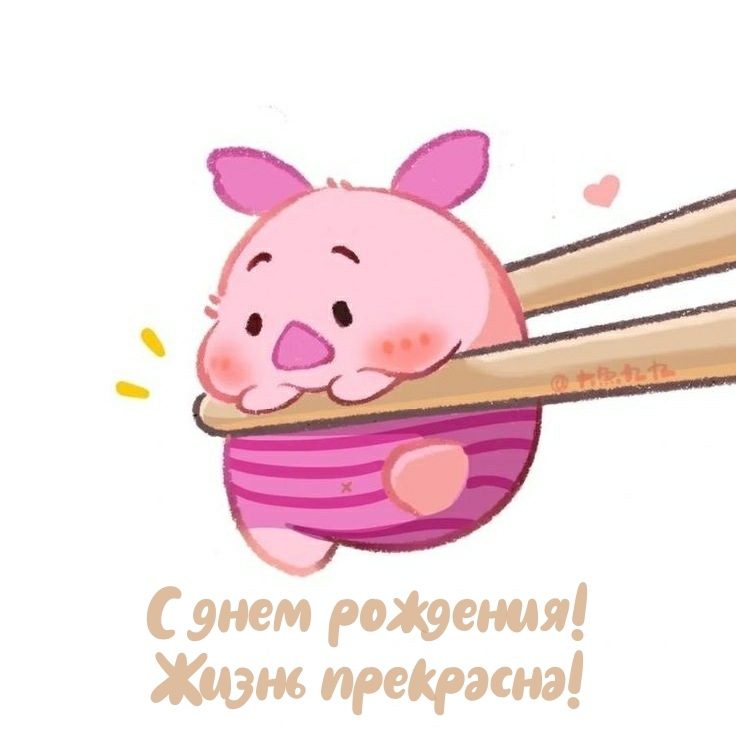 С днем рождения! Жизнь прекрасна!