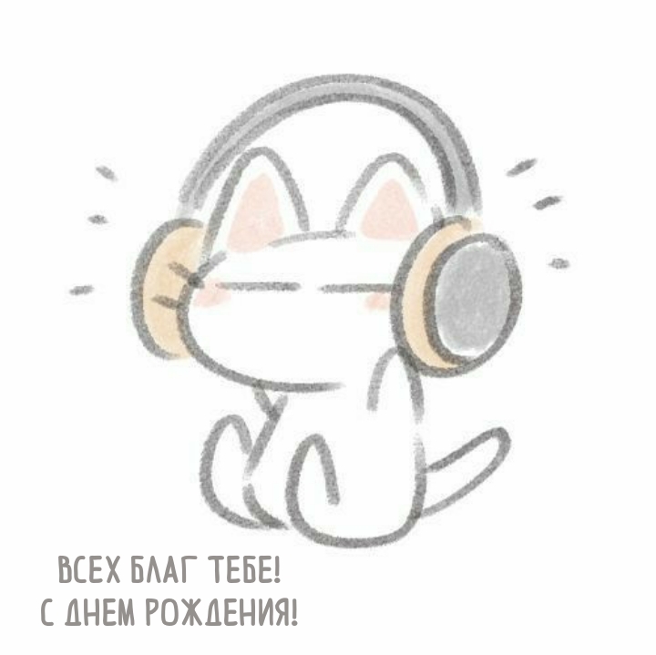 Всех благ тебе! С днем рождения!