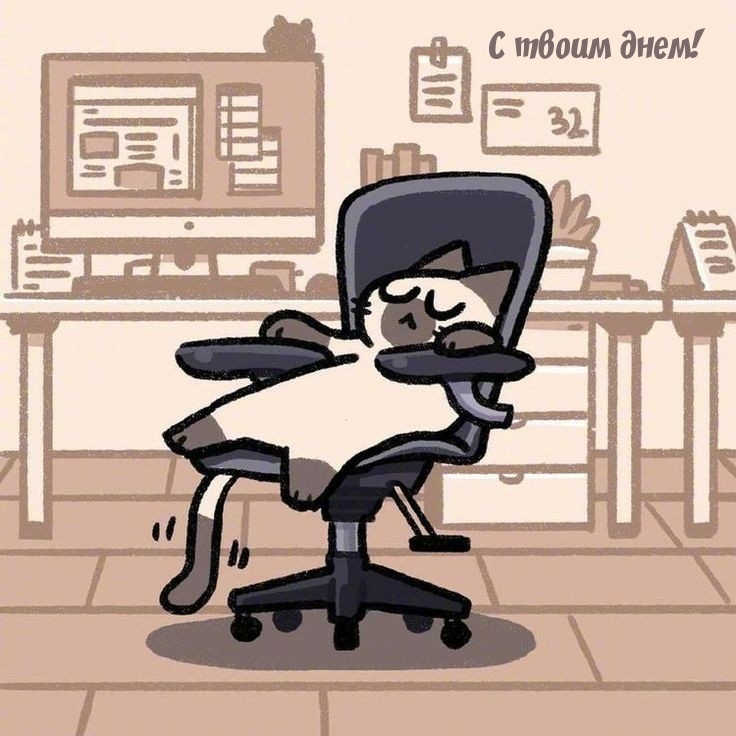 С твоим днем!