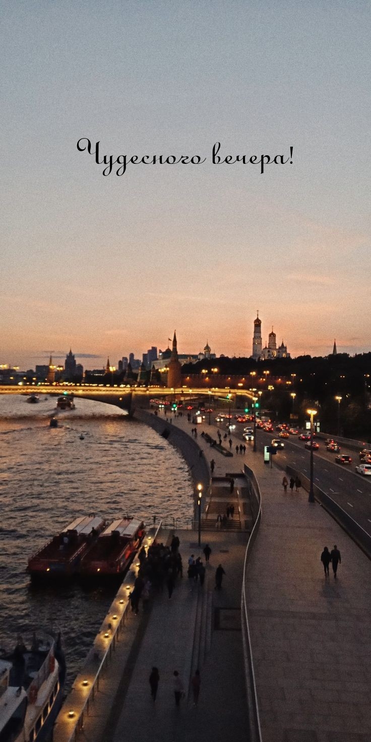 Чудесного вечера!