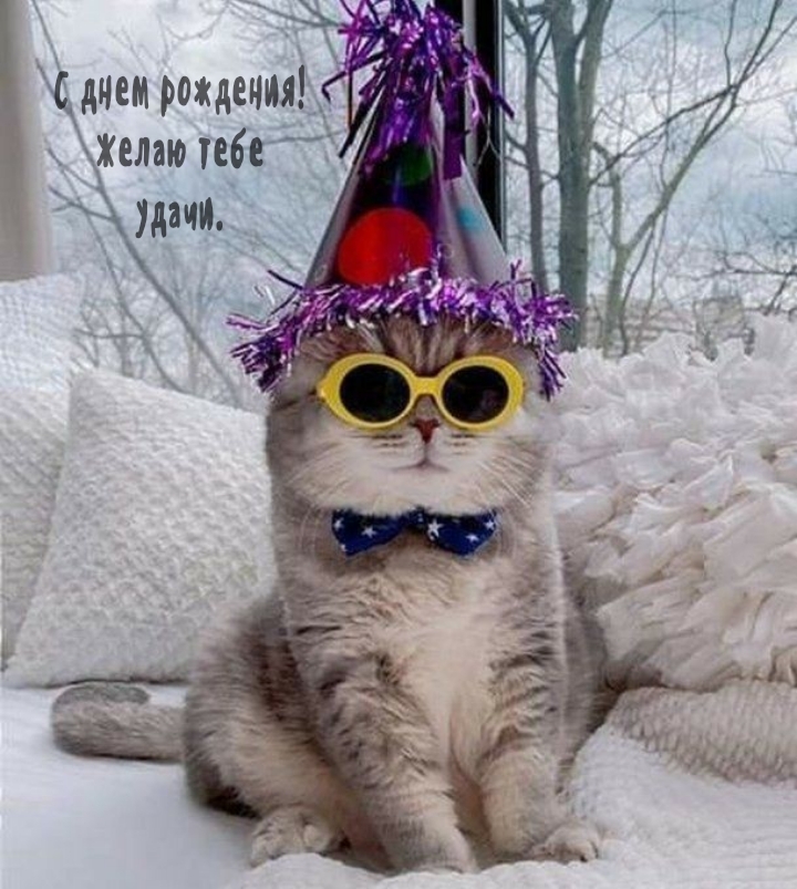 С днем рождения! Желаю тебе удачи.