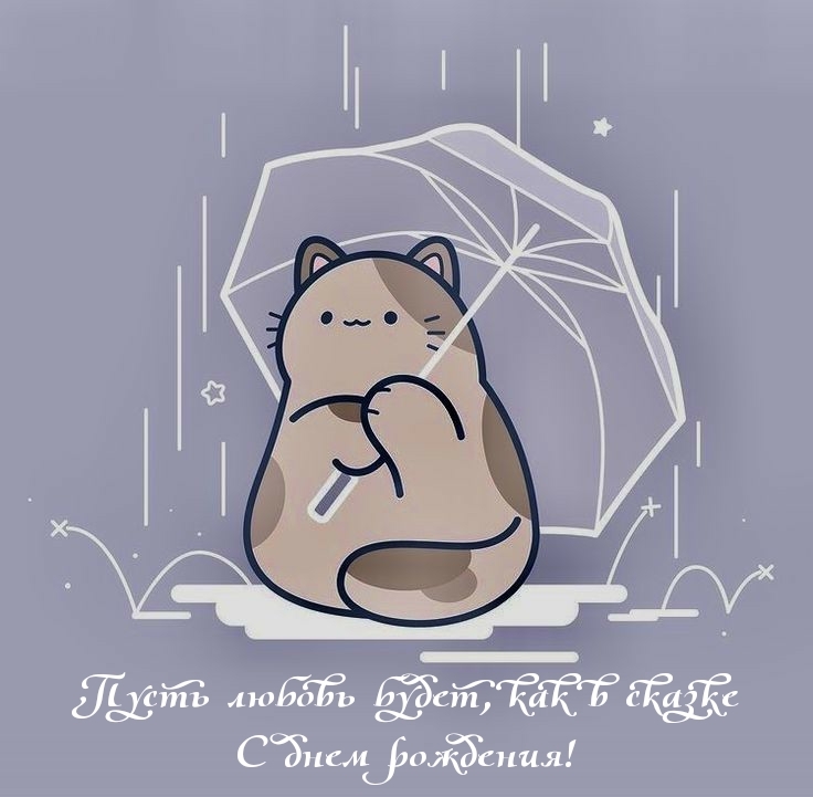 Пусть любовь будет, как в сказке с днем рождения!