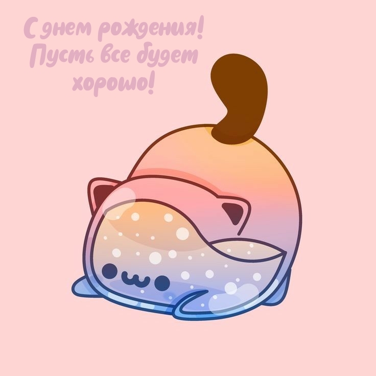 С днем рождения! Пусть все будет хорошо!