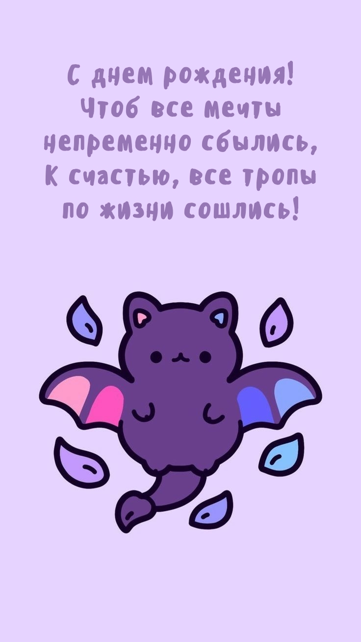 С днем рождения! Чтоб все мечты непременно сбылись