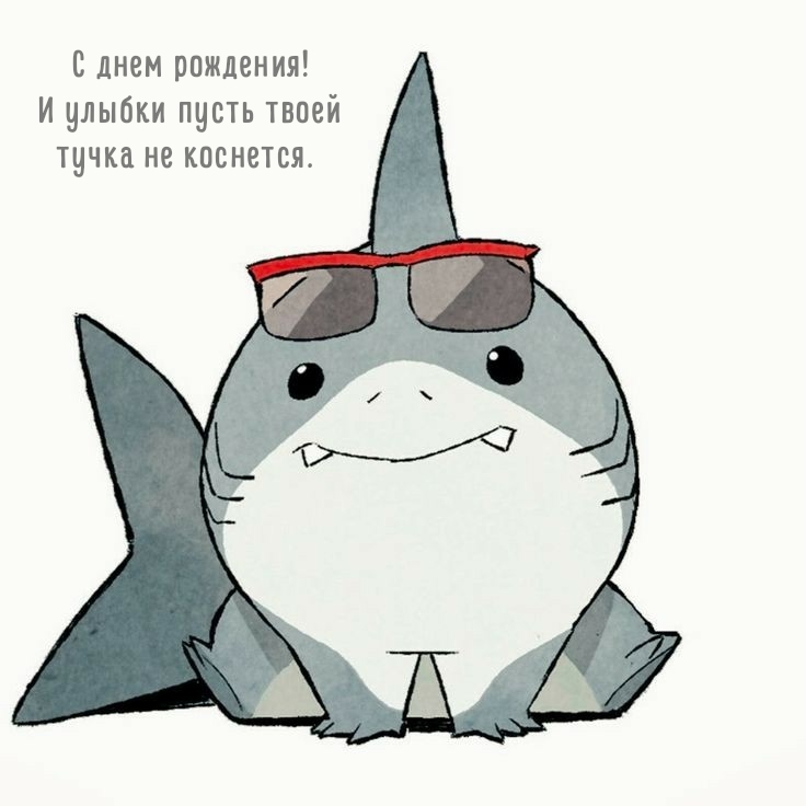 С днем рождения! И улыбки пусть твоей тучка не коснется. 