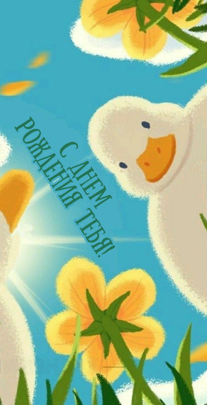 С днем рождения тебя!