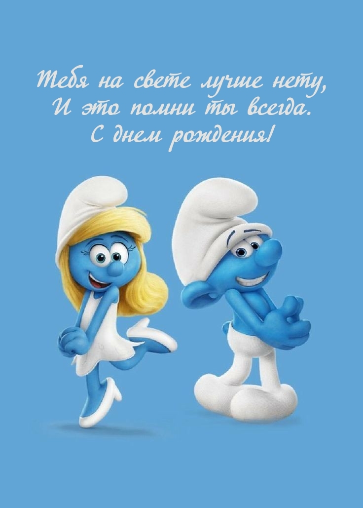 С днем рождения! Тебя на свете лучше нету