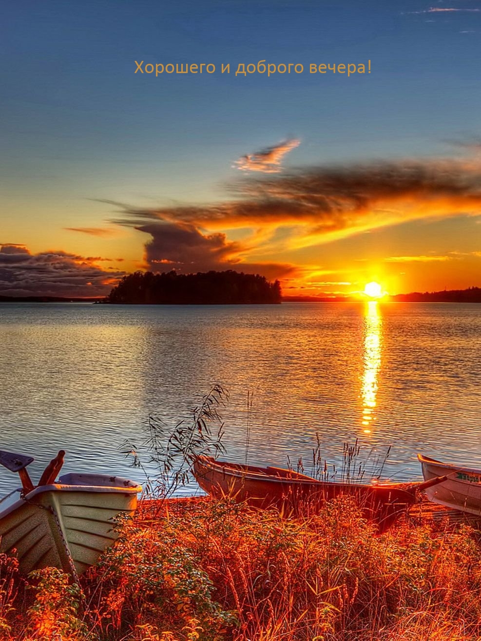 Хорошего и доброго вечера!