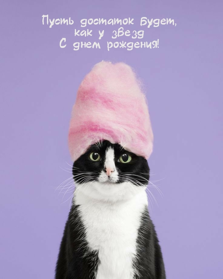 Пусть достаток будет, как у звезд с днем рождения!