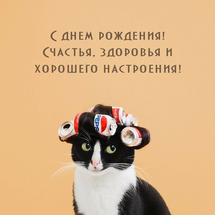 С днем рождения! Счастья, здоровья и хорошего настроения!