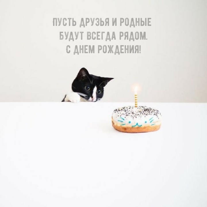 Пусть друзья и родные будут всегда рядом. С днем рождения!