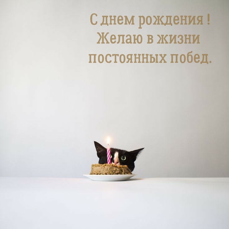 С днем рождения! Желаю в жизни постоянных побед.