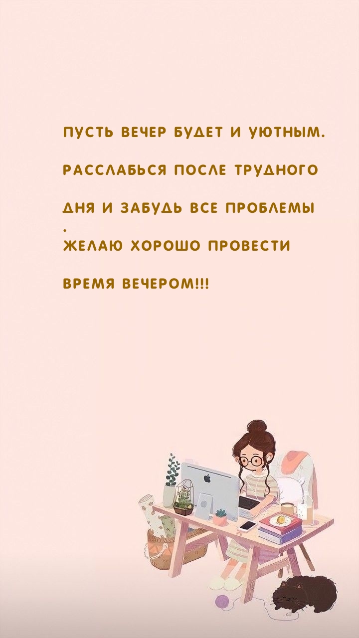 Пусть вечер будет и уютным. Хорошо провести время вечером!