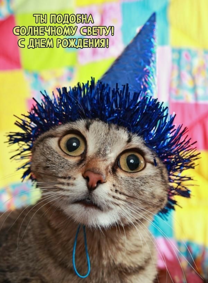 Ты подобна солнечному свету! С днем рождения!