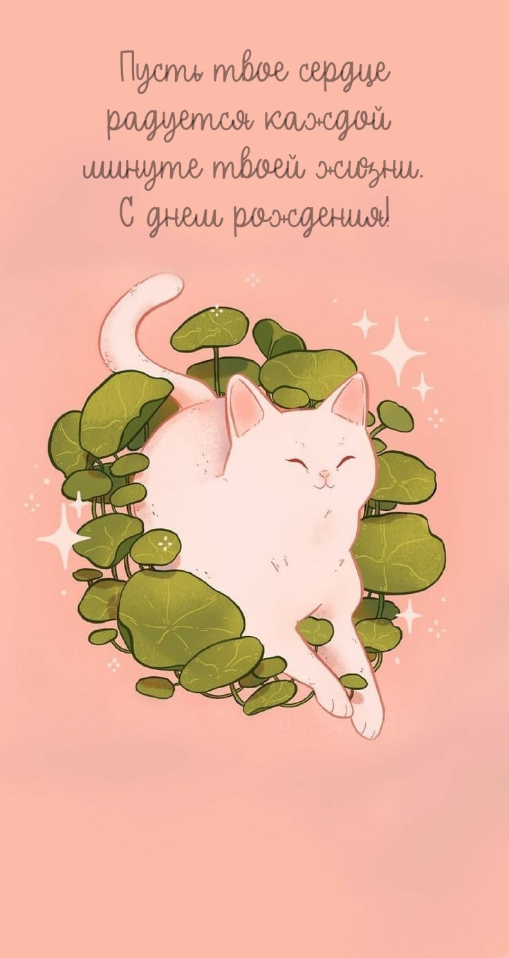Пусть сердце радуется каждой минуте жизни. С днем рождения!