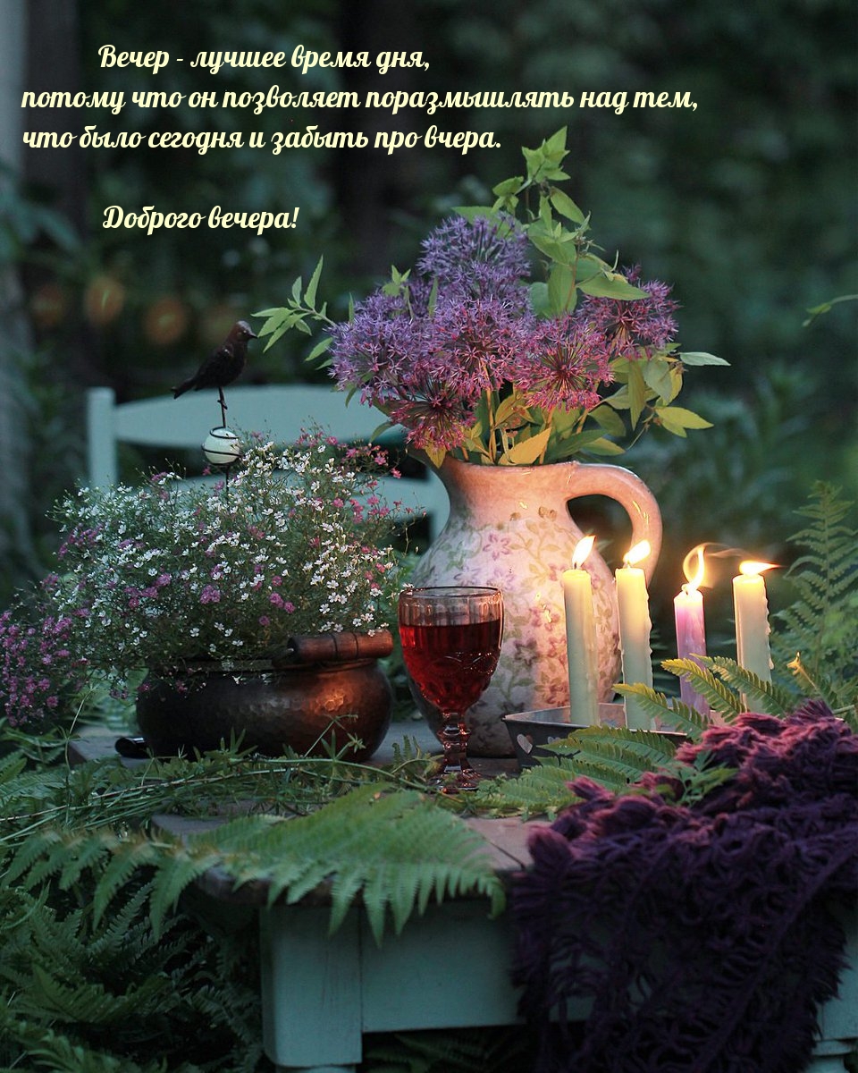 Вечер - лучшее время дня, позволяет поразмышлять над тем