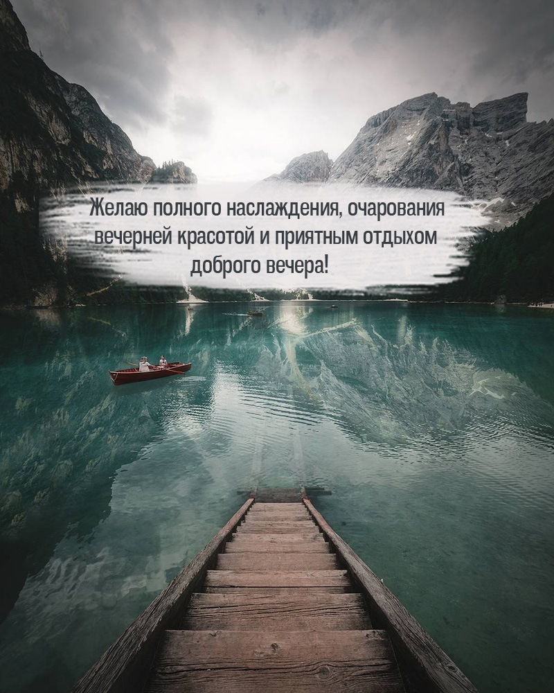 Желаю полного наслаждения, очарования вечерней красотой