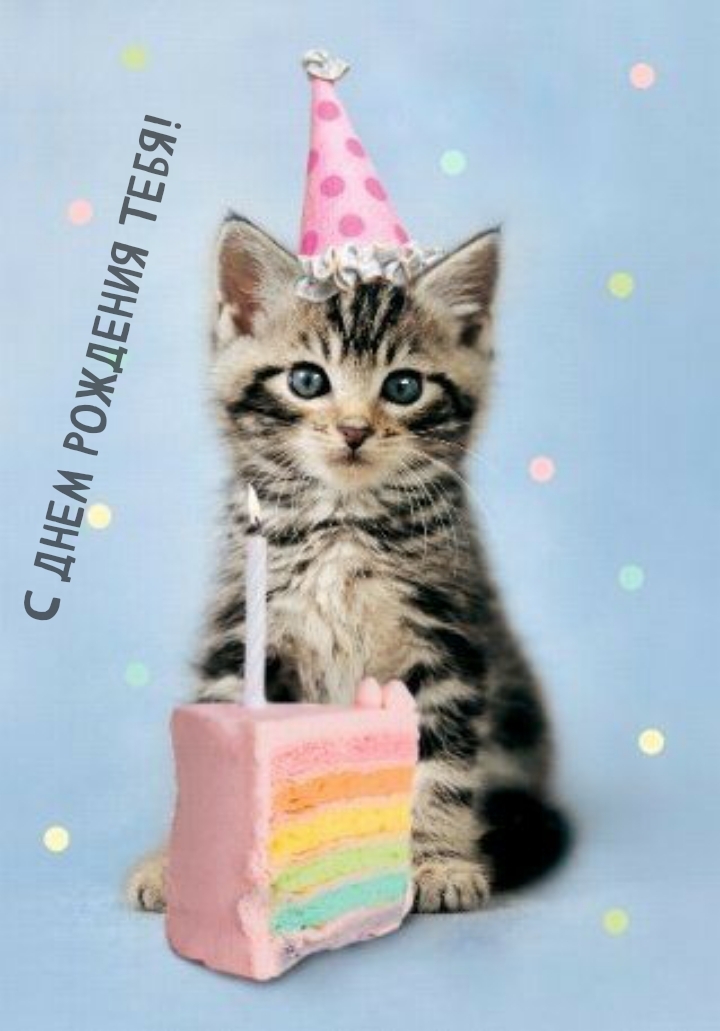 С днем рождения тебя!