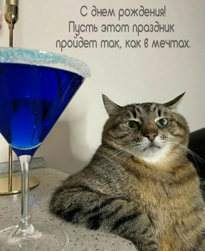 С днем рождения! Пусть этот праздник  пройдет так, как в мечтах.