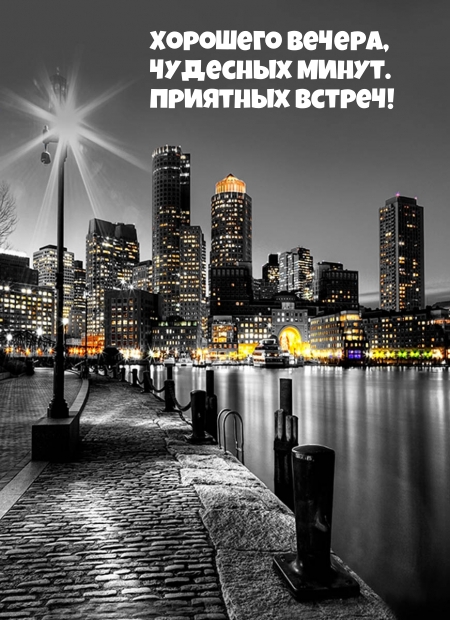 Хорошего вечера, чудесных минут. Приятных встреч!