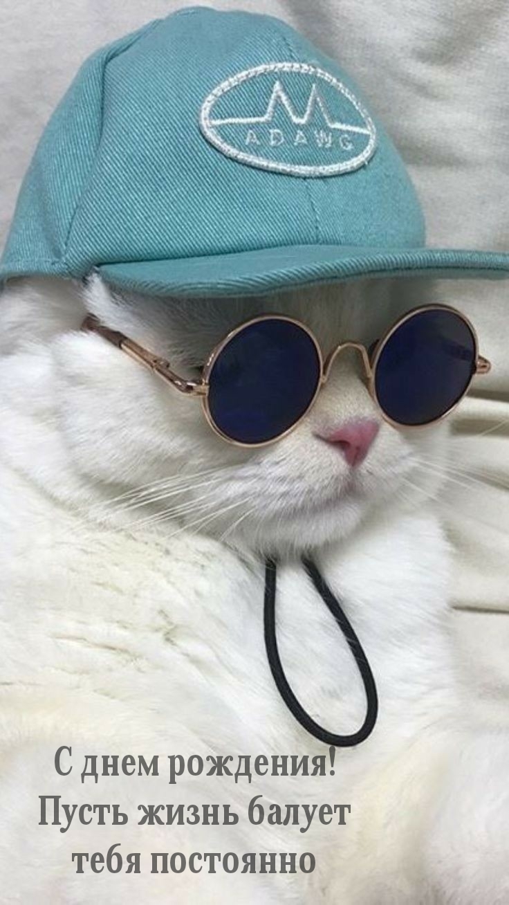 С днем рождения! Пусть жизнь балует тебя постоянно