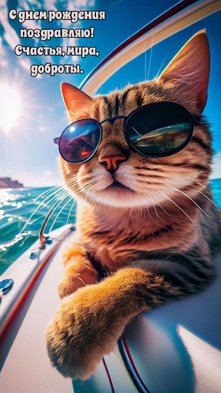 С днем рождения поздравляю! Счастья, мира, доброты.