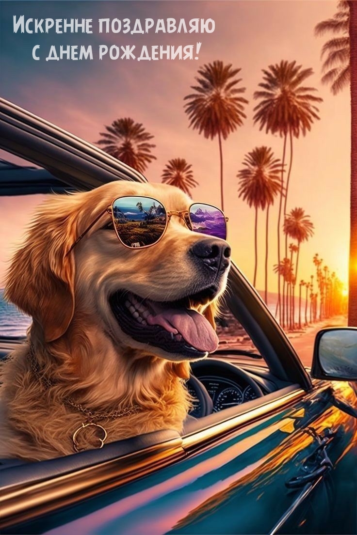 Искренне поздравляю с днем рождения!