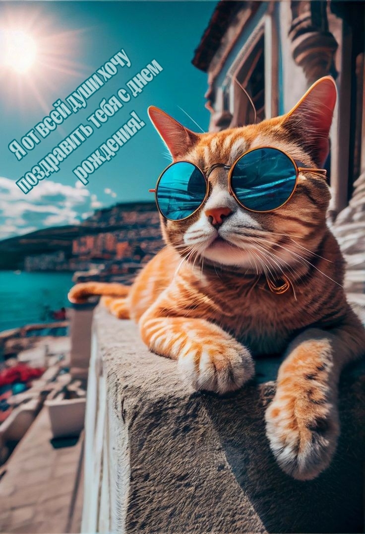 Я от всей души хочу поздравить тебя с днем рождения!