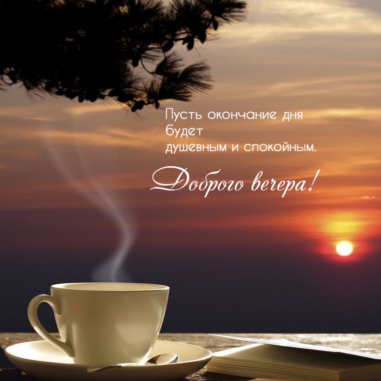 Пусть окончание дня будет душевным и спокойным. Доброго вечера!