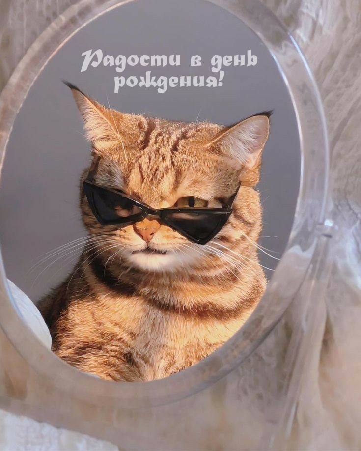 Радости в день рождения!